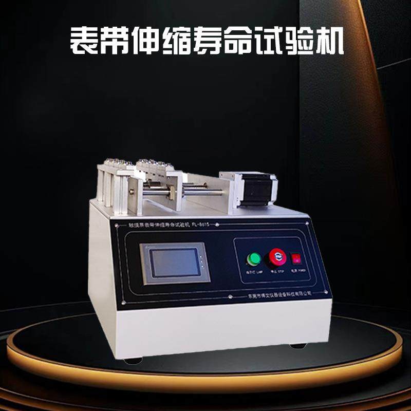 表带拉伸寿命试验机触摸屏表带伸缩寿命试验机拉力测试机