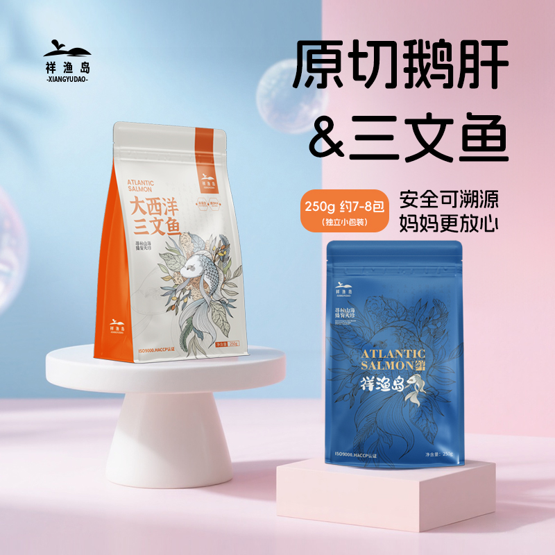 祥渔岛原切鹅肝大西洋三文鱼组合装宝宝婴儿童辅食独立包装500g