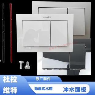 水箱配件挂墙墙排马桶面板按钮按键出水开关 杜拉维特入墙隐藏式