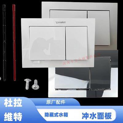 杜拉维特入墙隐藏式水箱配件挂墙墙排马桶面板按钮按键出水开关