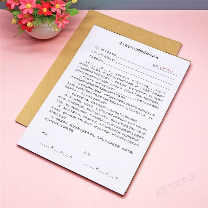 员工自愿自行缴纳保险协议书定制单联二联放弃不交社会保险合同单