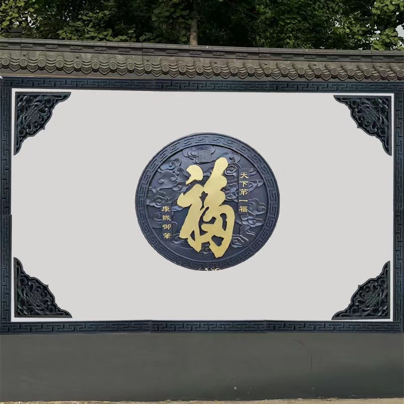 院子外墙装饰浮雕壁画描金福字影壁墙庭院墙面仿古装饰中式仿砖雕图片