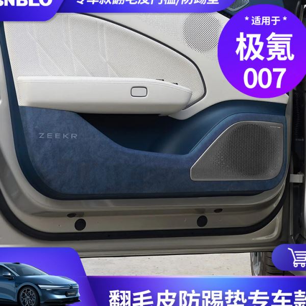 适用于极氪007车门防踢垫翻毛皮车门板防护垫内饰保护贴改装配件