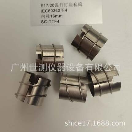 IEC60360图4E17/20温升灯座套筒GB/T24392-2009温升灯座套筒/灯