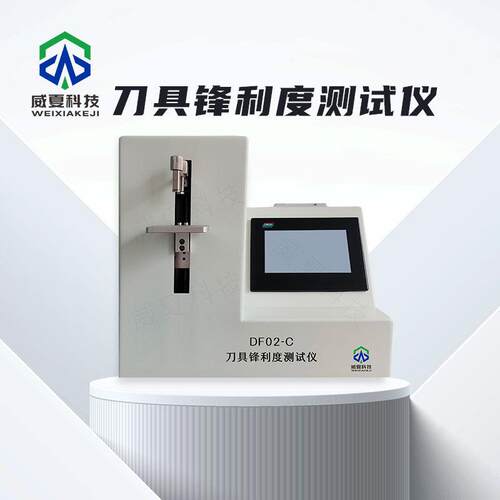 刀片测试仪系列刀具锋利度测试仪DF02-C威夏中英文物理分析试验仪