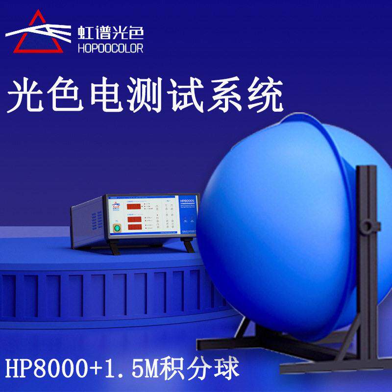 虹谱光色HP8000光色电综合测试系统积分球光通量测试仪光效流明