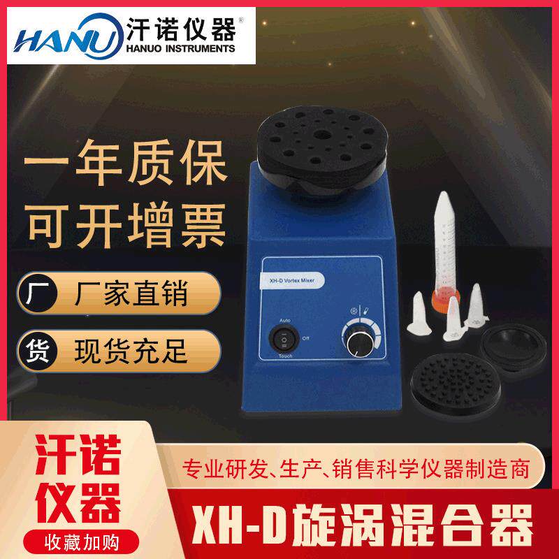 厂家直销实验室快速混匀器XH-D涡旋振荡器转速可调漩涡混合器