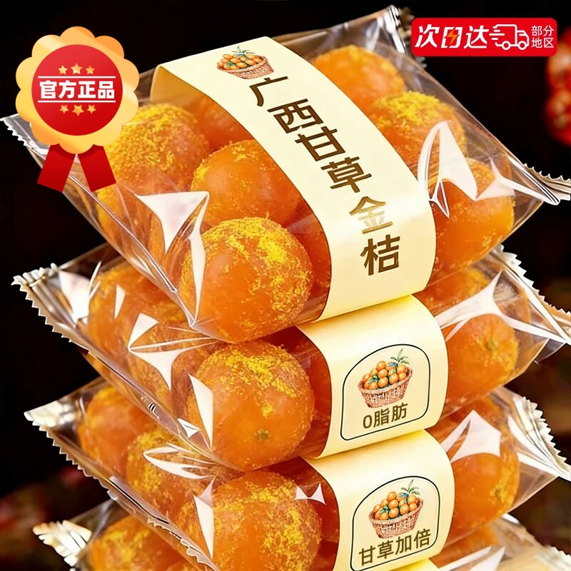 无糖无添加甘草金桔正宗官方旗舰店正品咽喉广西特产雪桔金橘果干