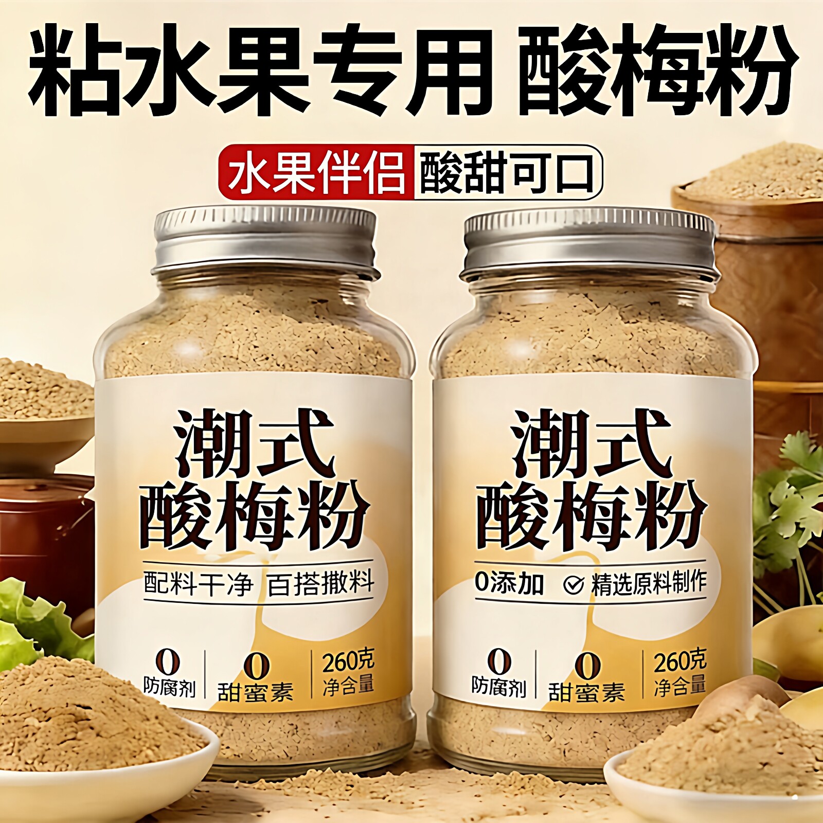 农科院潮汕酸梅粉酸甜解腻话梅粉潮式甘草水果梅子粉泡水泡蘸水果