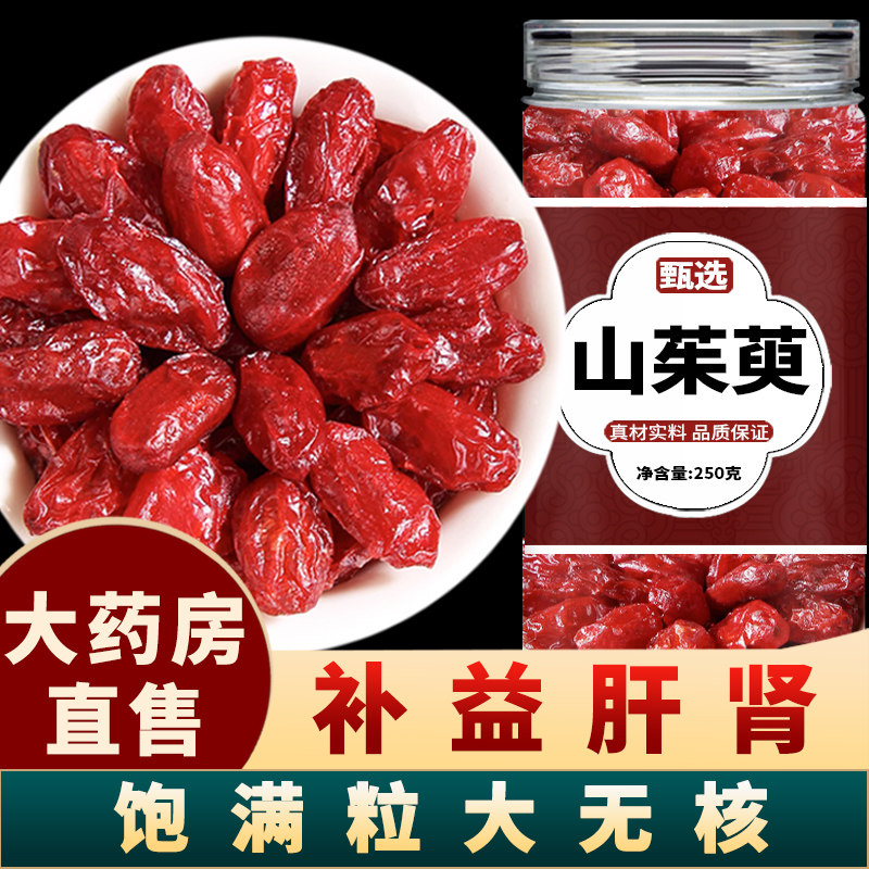 山茱萸中药材正品山茱萸肉山茱萸粉非特级野生山茱萸干泡水