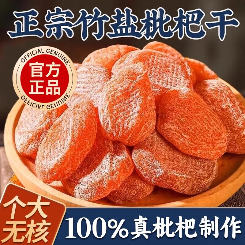 【山姆爆款】枇杷干原味无添加
