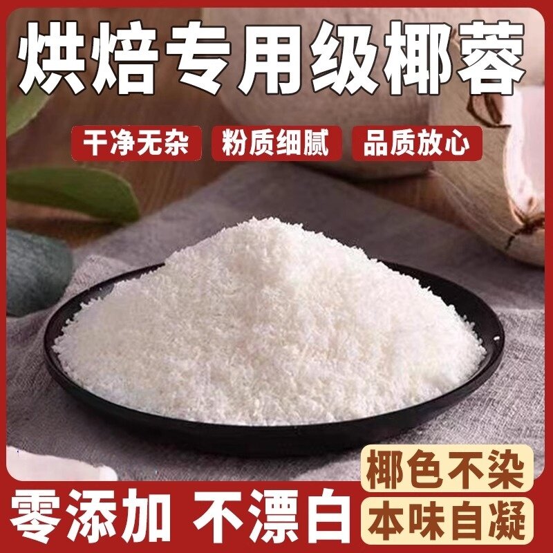 椰蓉椰丝椰蓉粉酥牛奶面包蛋糕饼干馅料碎椰丝球烘焙材料250g