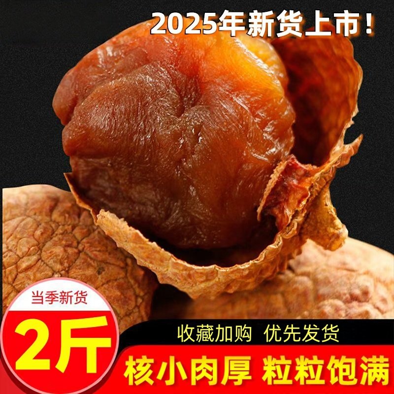 荔枝干福建特产核小肉厚荔枝肉干
