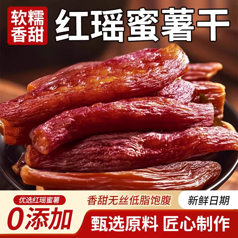 央妈推荐红瑶蜜薯干0添加自晒