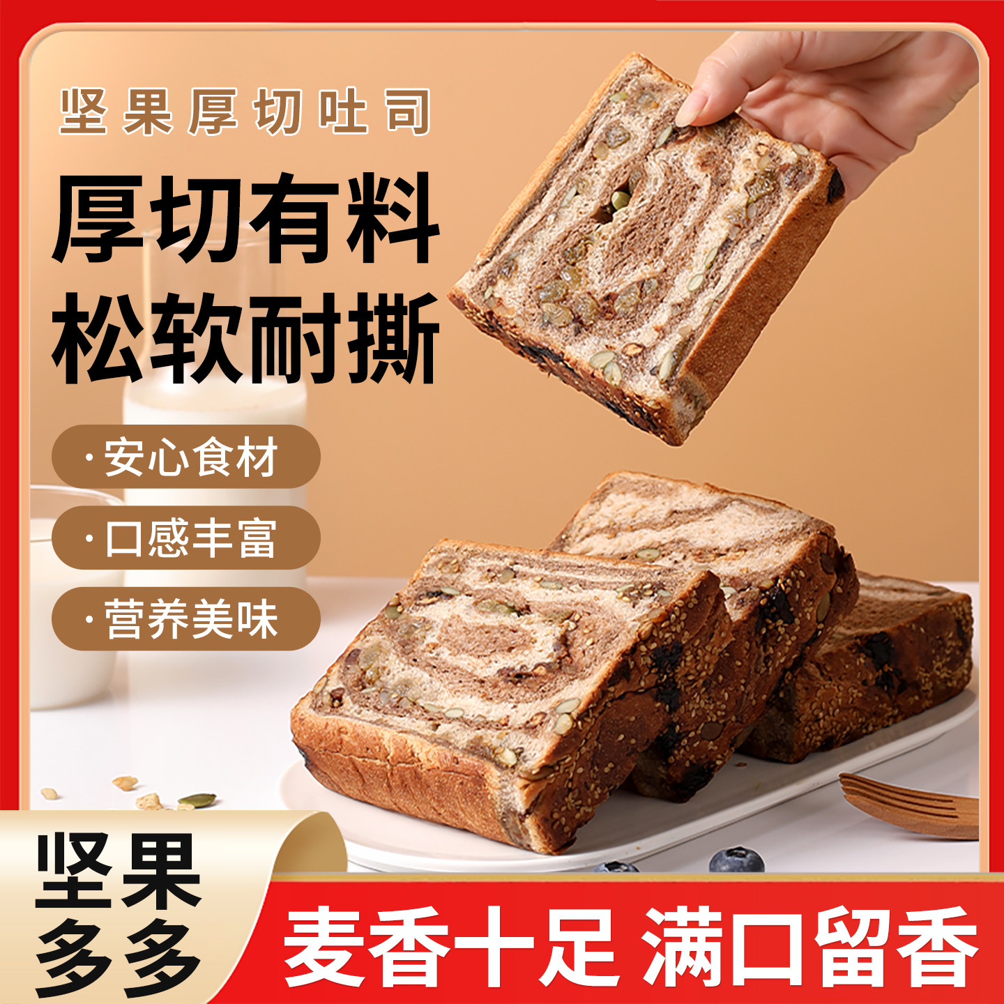 全麦厚切坚果吐司面包饱腹代餐早餐点零食轻食独立包装大营养