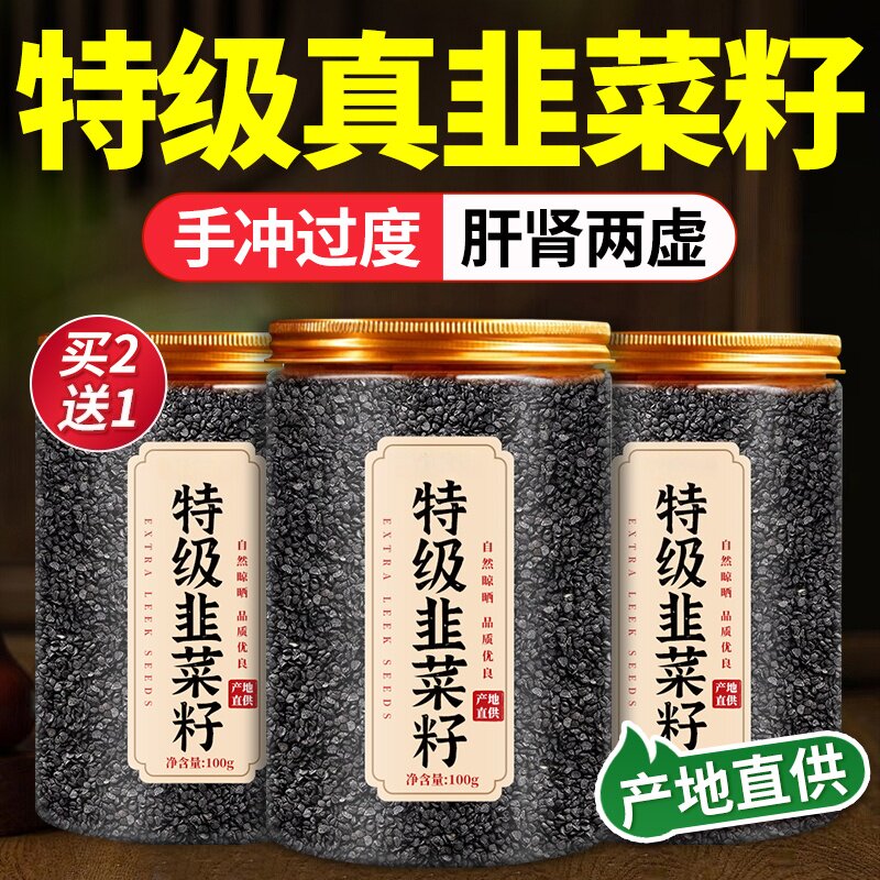 野生韭菜籽中药材炒熟的功效官方旗舰店老品种久艽韭菜子粉