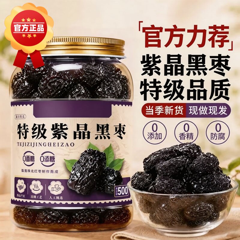 紫晶黑枣官方旗舰店正品特级正宗紫晶枣黑枣无添加红枣大枣零食
