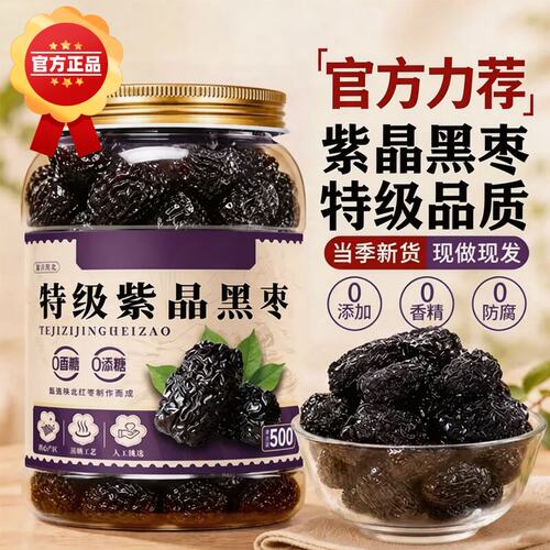 紫晶黑枣官方旗舰店正品特级正宗紫晶枣黑枣无添加红枣大枣零食