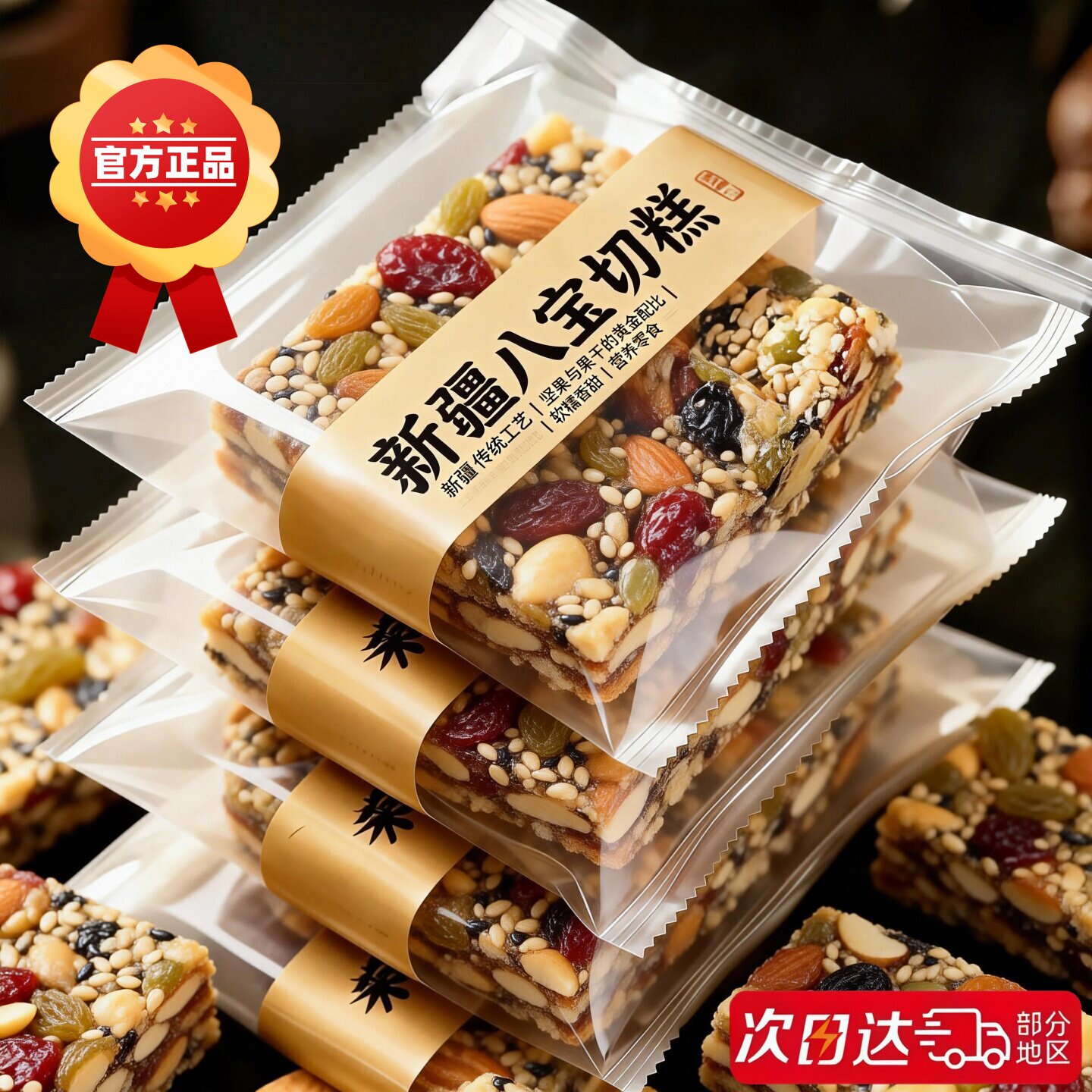 八宝手工切糕新疆特产核桃营养坚果传统糕点心零食解馋休闲下午茶