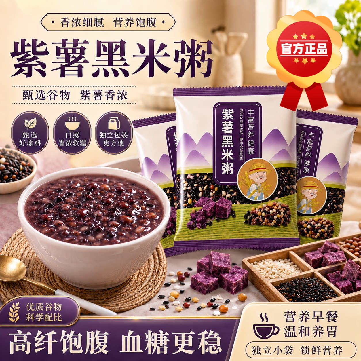 五谷杂粮紫薯黑米粥八宝粥原材料黑米组合熬粥血糯米红豆营养早餐
