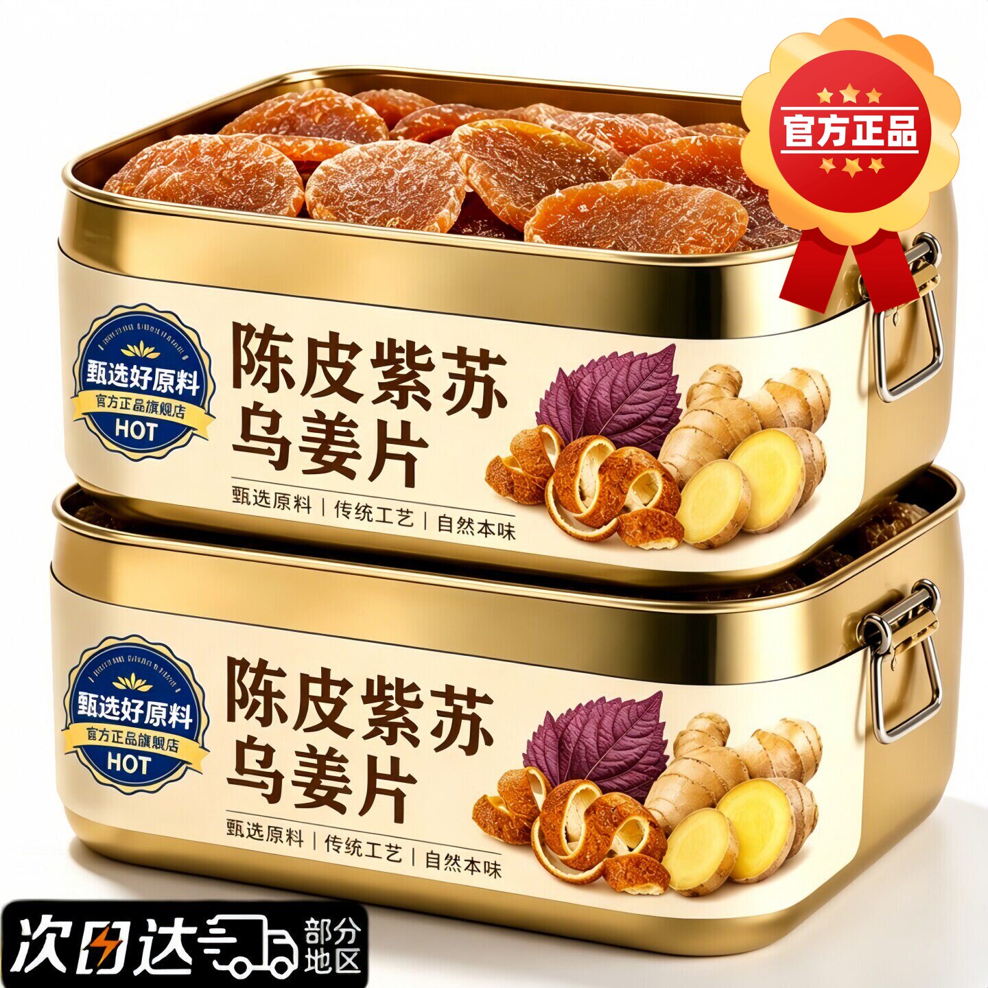 正宗陈皮紫苏乌姜片无添加纯手工官方旗舰店正品即食干零食泡茶水