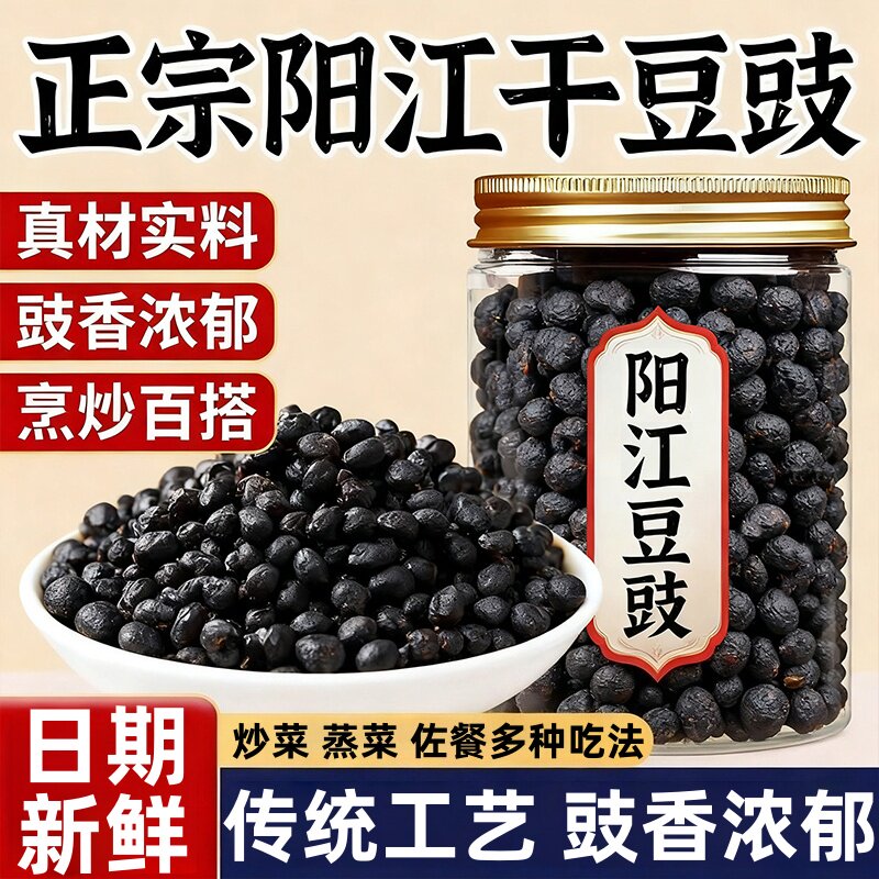 阳江豆豉官方旗舰店阳江特产原味自制农家豆豉炒菜蒸鱼用黑干豆豉