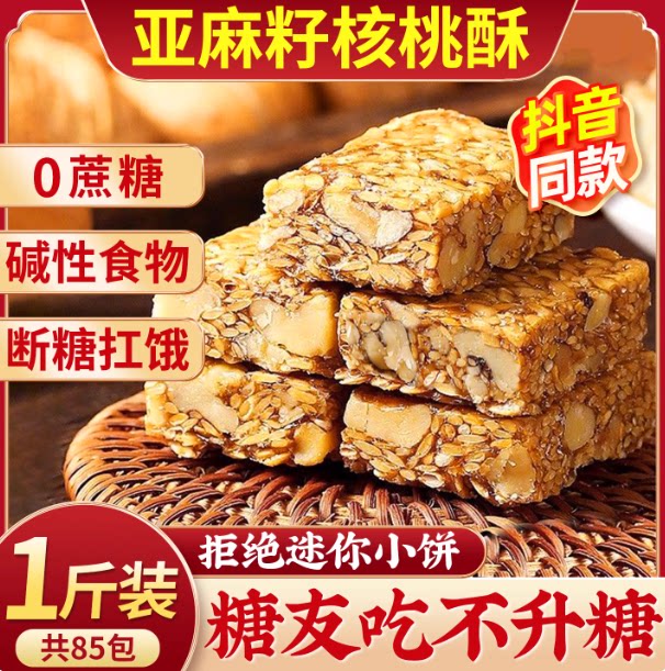 央妈推荐亚麻籽核桃酥官方旗舰店无糖独立包装糖尿人专用健康食品