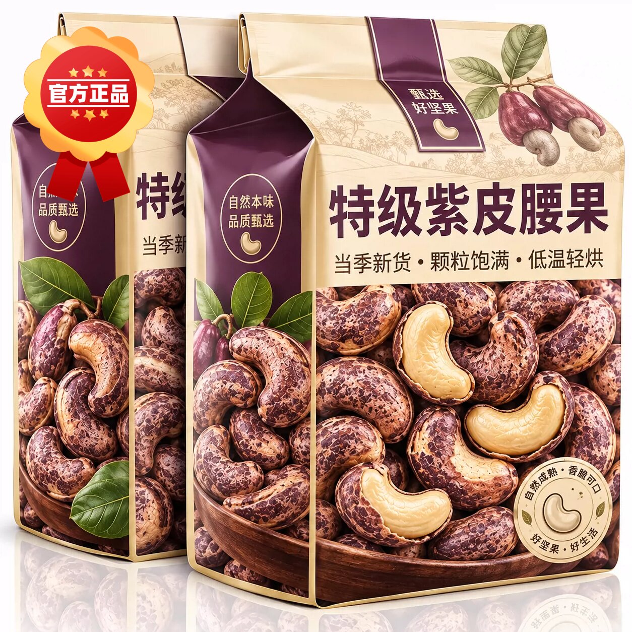 央妈推荐紫皮大腰果仁熟原味新货越南特产干果孕妇年货坚果零食