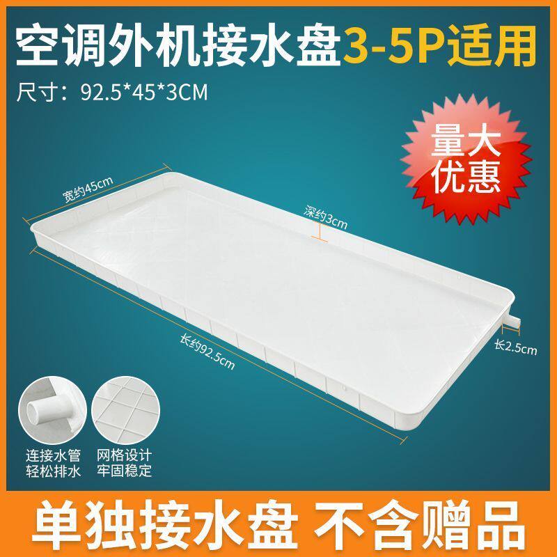 空调外机接水盘积水排水空调内外机滴水托盘1-5匹通用漏水接水槽