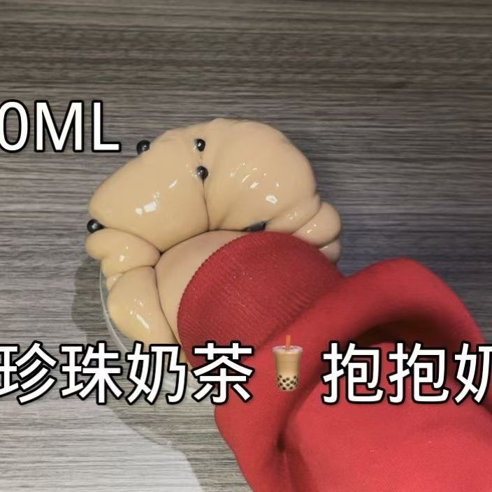 网红肚家爆款珍珠奶茶抱硅