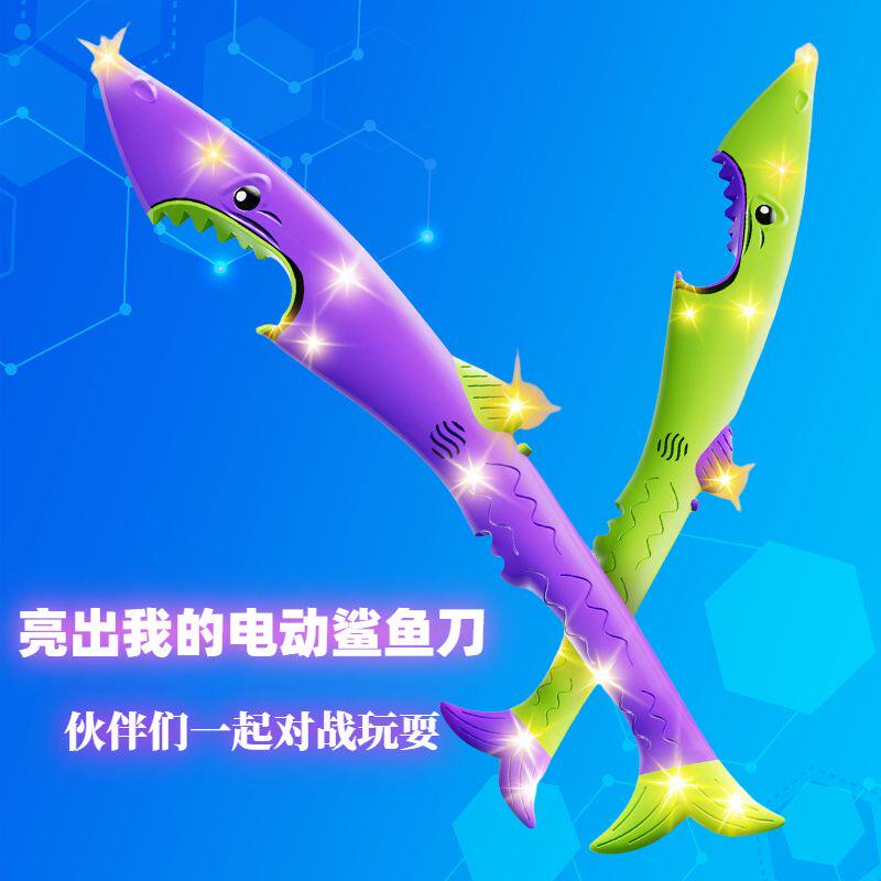 炫酷音乐发光鲨鱼刀儿童手