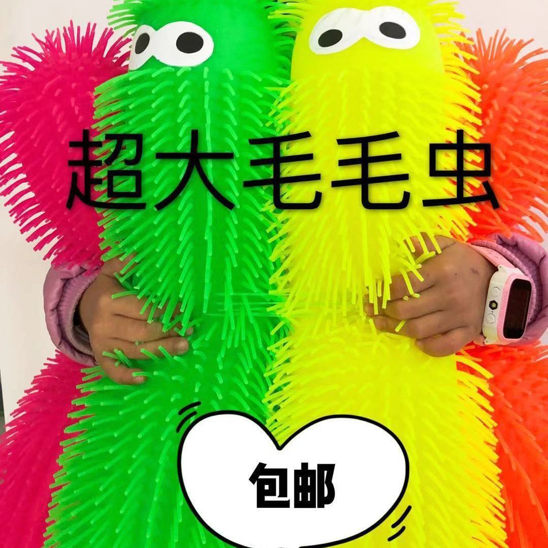 特大发光毛虫儿童玩具泄解