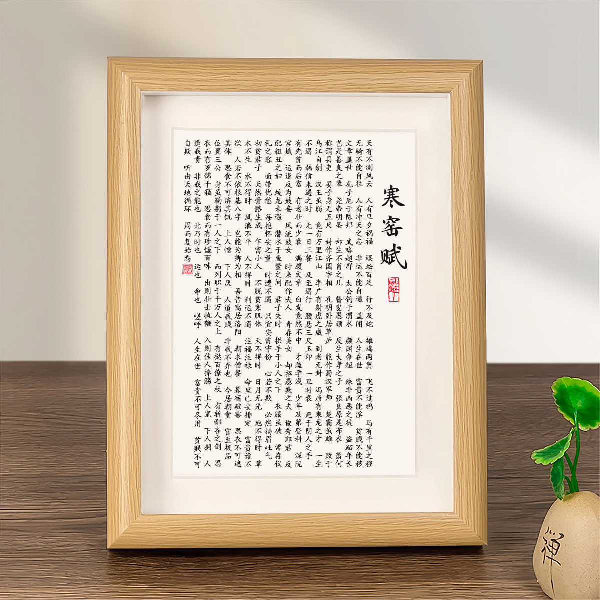 寒窑赋众生赋整片书法作品挂画摆件全文字画桌面摆台励志木质相框
