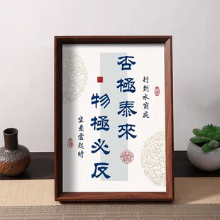 周易否极泰来物极必反书法字画摆件相框客厅静心修心桌面装饰摆台