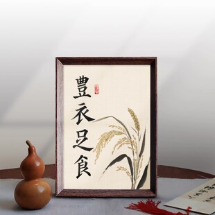 丰衣足食中式相框好寓意礼物办公室卧室桌面客厅摆件挂画装饰画新