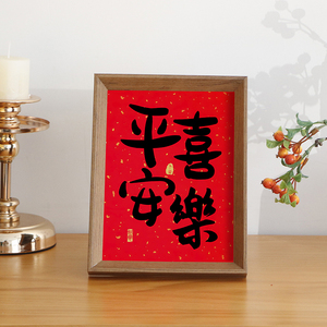 平安喜乐新年乔迁新居桌面相框