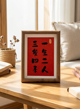 一生二人三餐四季中式书法木制相框装饰画摆件挂墙文字框礼物摆台