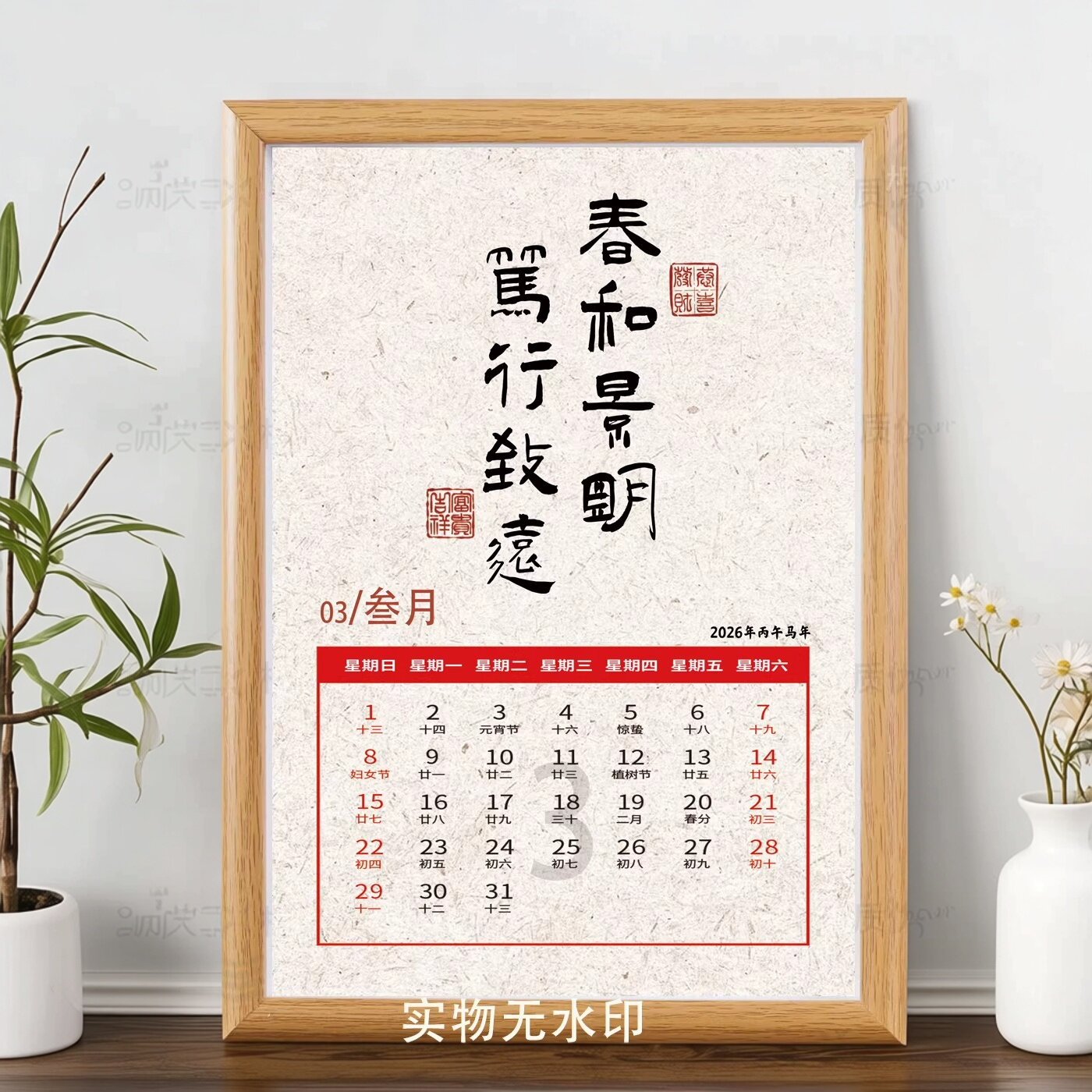 2026马年书法木质相框日历摆件