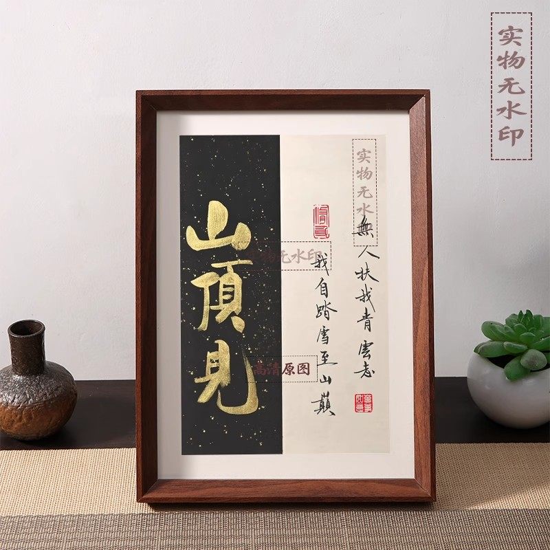 山顶见无人扶我青云志我自踏雪至山巅励志书法摆件桌面相框摆台图片