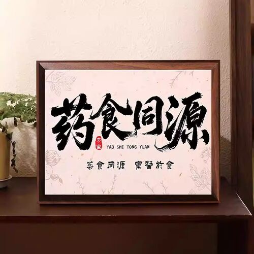药食同源中医养生馆装饰相框摆件
