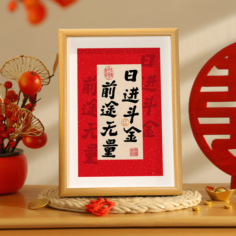 多喜乐长安宁摆件书法相框
