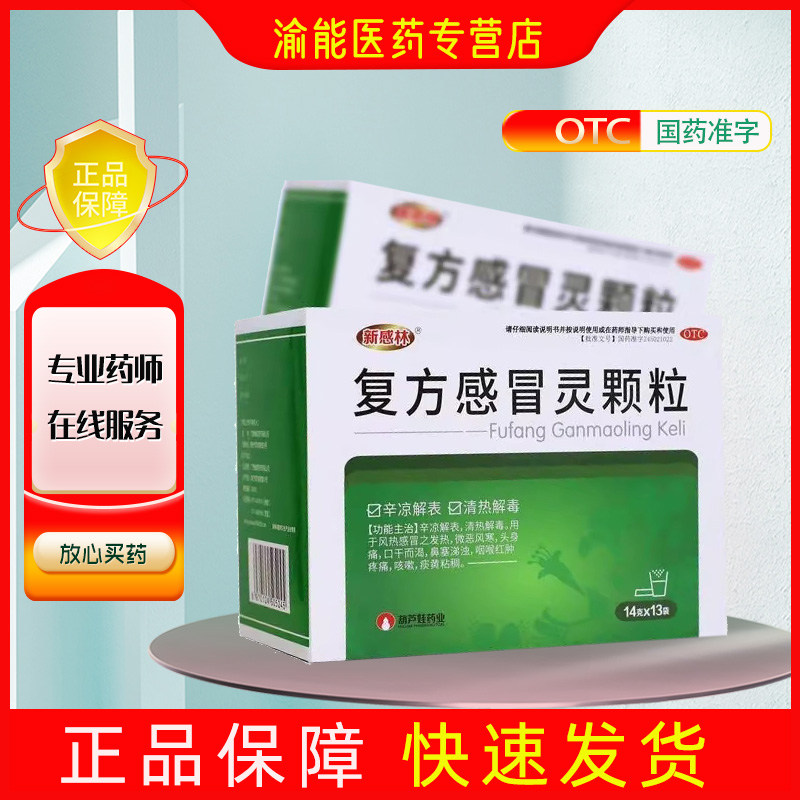 新感林 复方感冒灵颗粒 14g*13袋/盒