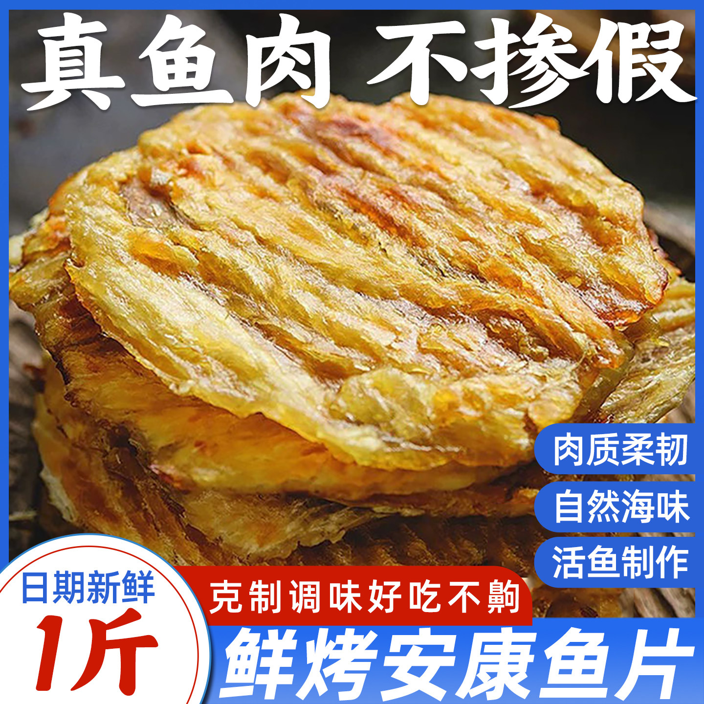 香烤安康鱼片宁波特产即食整片烤熟马面鱼片干办公室休闲海味零食