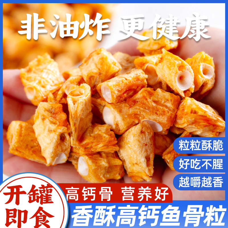 香酥深海鱼骨舟山特产海鲜休闲零食开袋即食鱼骨头粒香酥鱼骨零食