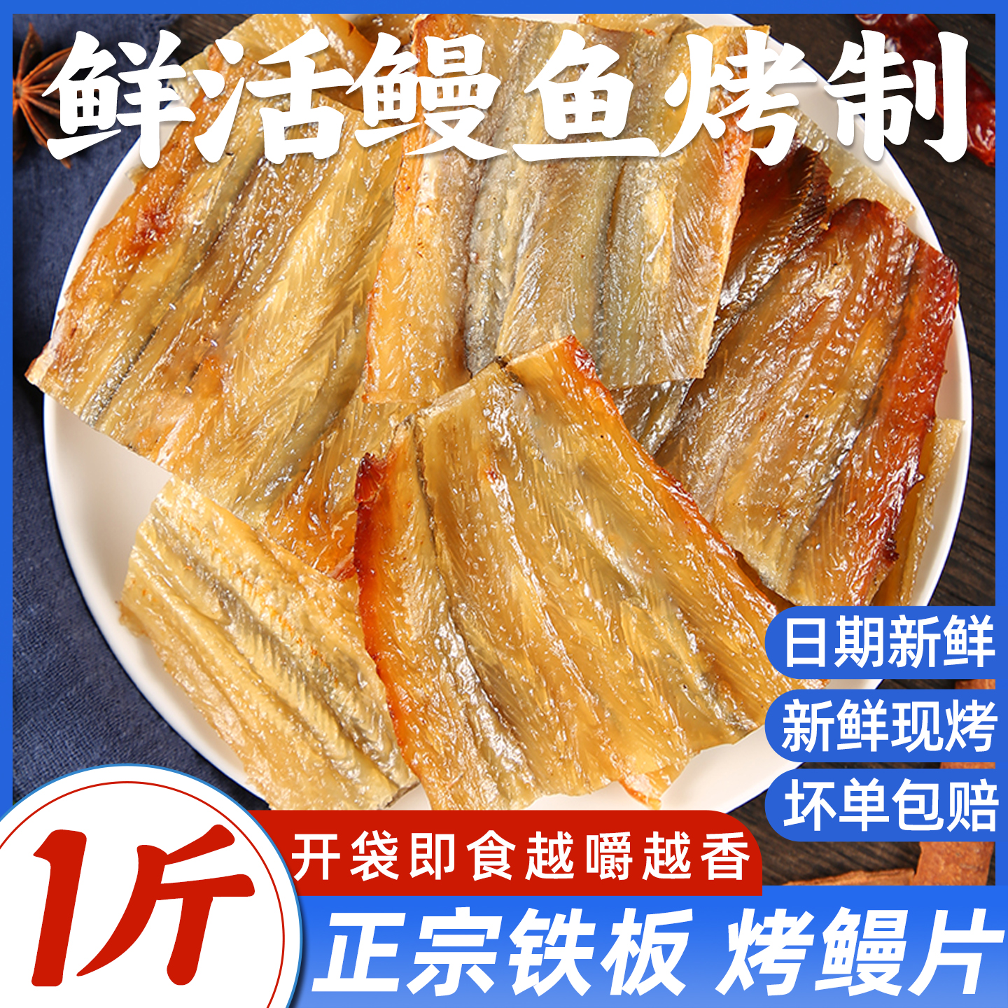 舟山特产烤鳗鱼片铁板现烤鳗鱼干油鳗干鱼片嚼劲休闲即食海鲜零食