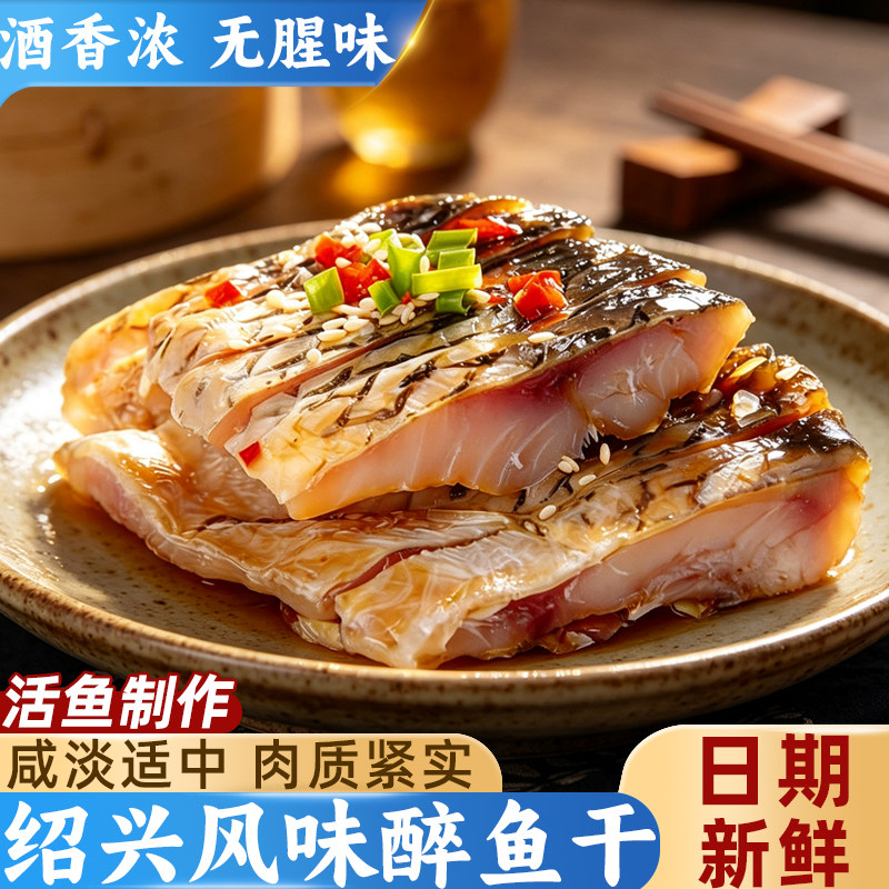 绍兴风味醉鱼干特产鱼排冷盘小包即食咸鱼中段熟食下酒菜休闲零食
