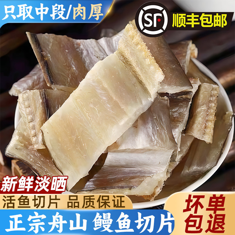 鳗鱼干切中段淡晒风干海鳗切段舟山特产整条大海鳗鱼鲞干海鲜干货