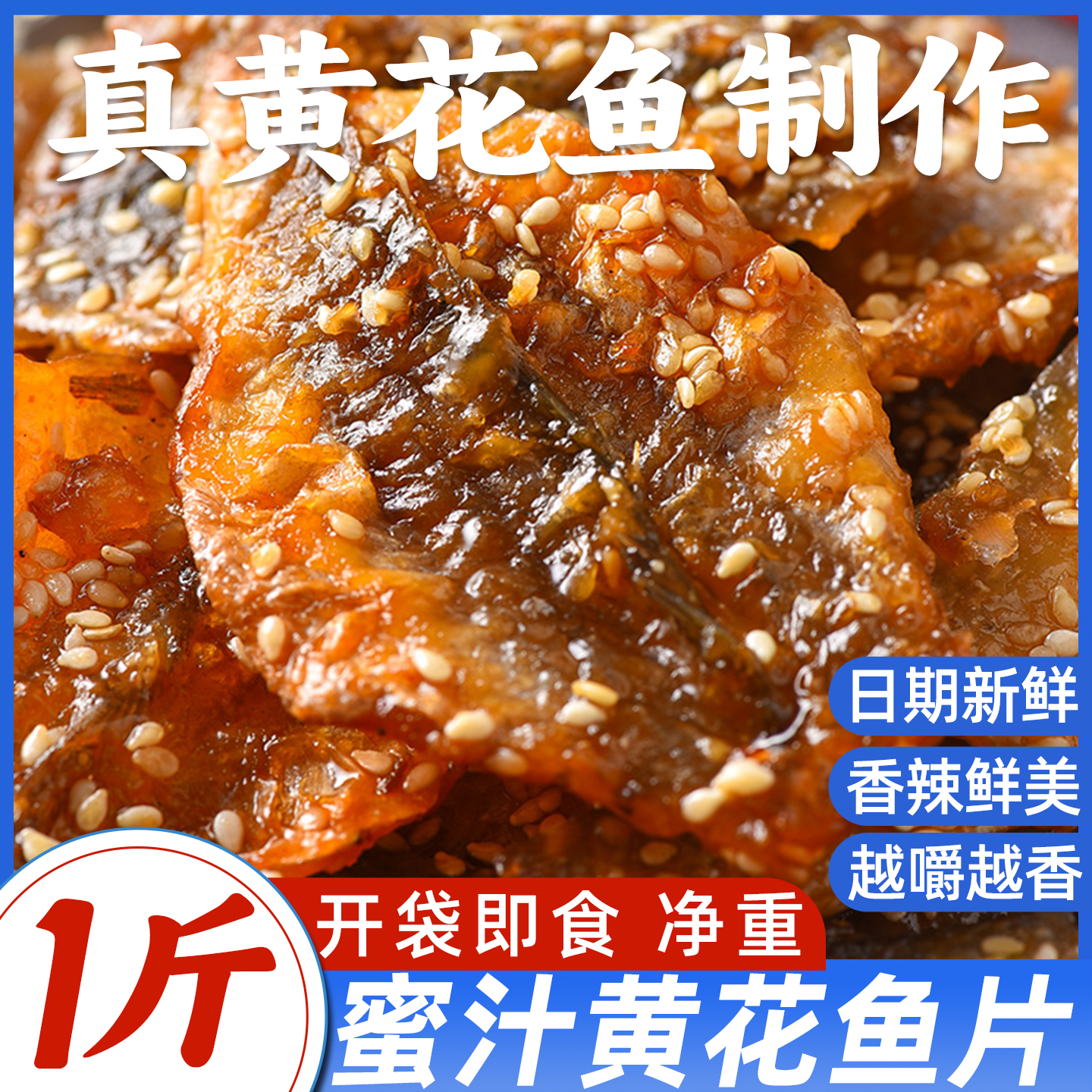 蜜汁黄花鱼片香酥小黄鱼干即食零食小吃休闲食品海味小鱼干小鱼仔