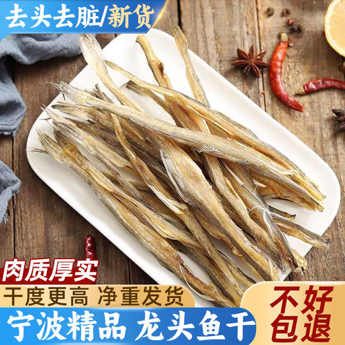 龙头鱼干宁波特产龙头烤海鲜干货