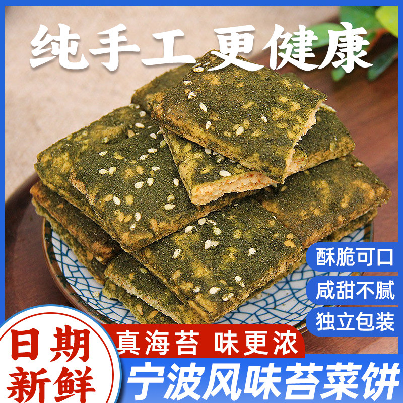 宁波特产海苔饼干海苔条饼传统糕点心海苔味苔条千层酥饼苔菜饼